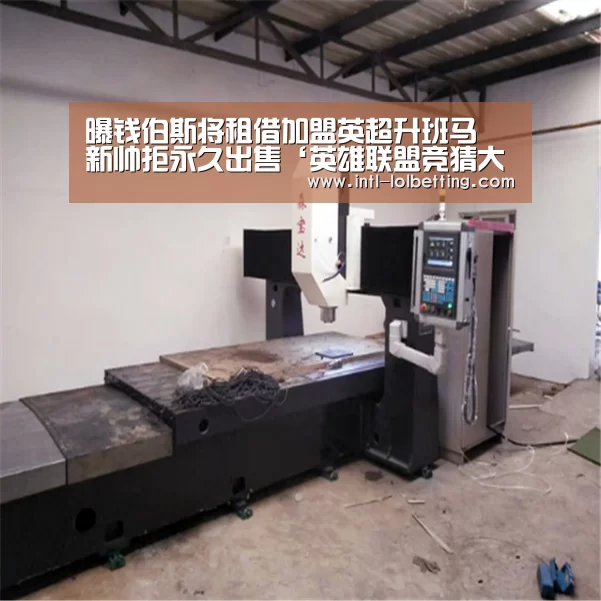 曝钱伯斯将租借加盟英超升班马 新帅拒永久出售‘英雄联盟竞猜大厅 ’(图2) LOL全球总决赛下注官方网站