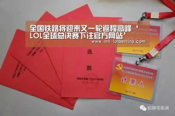 全国铁路将迎来又一轮返程高峰‘ LOL全球总决赛下注官方网站’(图3) LOL全球总决赛下注官方网站