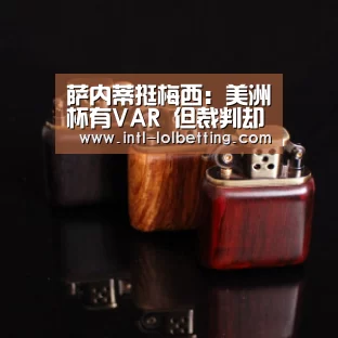 萨内蒂挺梅西:美洲杯有VAR 但裁判却没好好用‘ LOL全球总决赛下注官方网站’(图1) 英雄联盟竞猜大厅