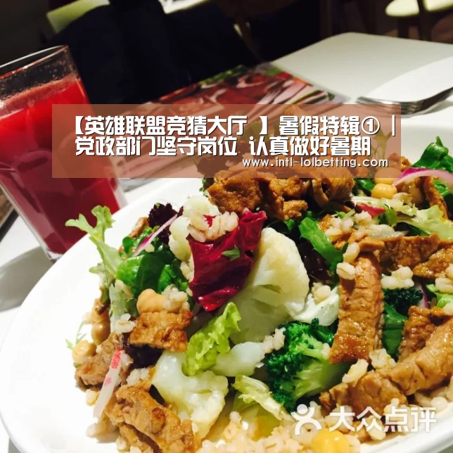 【英雄联盟竞猜大厅 】暑假特辑① | 党政部门坚守岗位 认真做好暑期服务(图2) LOL全球总决赛下注官方网站