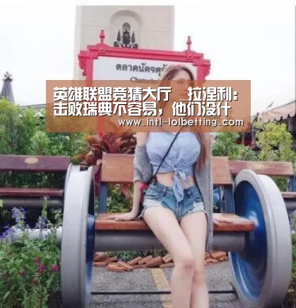 英雄联盟竞猜大厅 _拉涅利:击败瑞典不容易,他们没什么可得到的(图2) 英雄联盟竞猜大厅