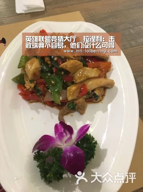 英雄联盟竞猜大厅 _拉涅利:击败瑞典不容易,他们没什么可得到的(图1) LOL全球总决赛下注官方网站