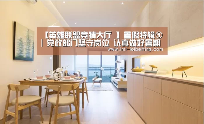 【英雄联盟竞猜大厅 】暑假特辑① | 党政部门坚守岗位 认真做好暑期服务(图3) 英雄联盟竞猜大厅