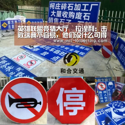 英雄联盟竞猜大厅 _拉涅利:击败瑞典不容易,他们没什么可得到的(图3) LOL全球总决赛下注官方网站