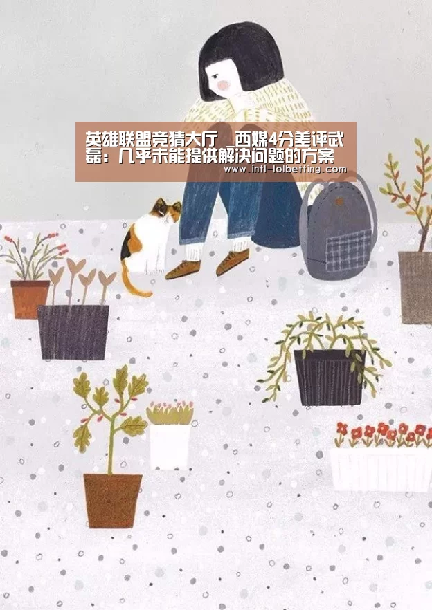 英雄联盟竞猜大厅 _西媒4分差评武磊:几乎未能提供解决问题的方案(图2) 英雄联盟竞猜大厅