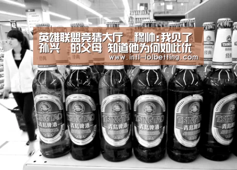 英雄联盟竞猜大厅 _穆帅:我见了孙兴慜的父母 知道他为何如此优秀了(图4) 英雄联盟竞猜大厅