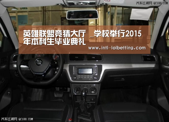 英雄联盟竞猜大厅 _学校举行2015年本科生毕业典礼(图1) LOL全球总决赛下注官方网站