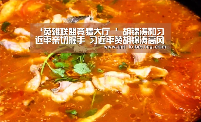 ‘英雄联盟竞猜大厅 ’胡锦涛和习近平亲切握手 习近平赞胡锦涛高风亮节(图2) 英雄联盟竞猜大厅