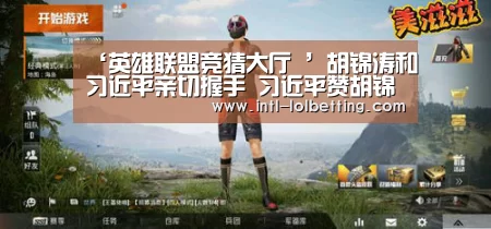 ‘英雄联盟竞猜大厅 ’胡锦涛和习近平亲切握手 习近平赞胡锦涛高风亮节(图3) LOL全球总决赛下注官方网站