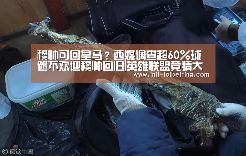 穆帅可回皇马?西媒调查超60%球迷不欢迎穆帅回归|英雄联盟竞猜大厅 (图2) 英雄联盟竞猜大厅