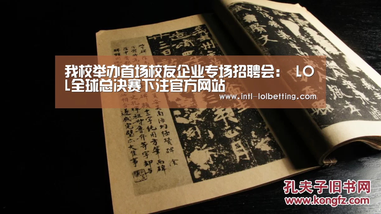 我校举办首场校友企业专场招聘会: LOL全球总决赛下注官方网站(图2) LOL全球总决赛下注官方网站