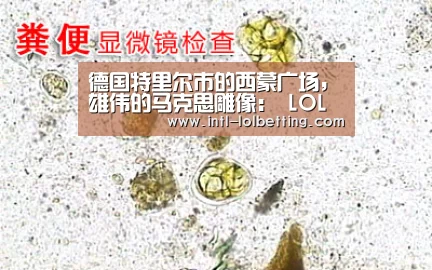 德国特里尔市的西蒙广场,雄伟的马克思雕像: LOL全球总决赛下注官方网站