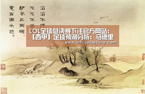 LOL全球总决赛下注官方网站:【西甲】足球预测分析:马德里竞技VS皇家社会(图2) LOL全球总决赛下注官方网站