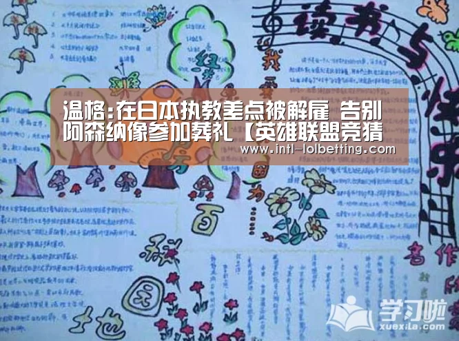 温格:在日本执教差点被解雇 告别阿森纳像参加葬礼【英雄联盟竞猜大厅 】(图2) LOL全球总决赛下注官方网站