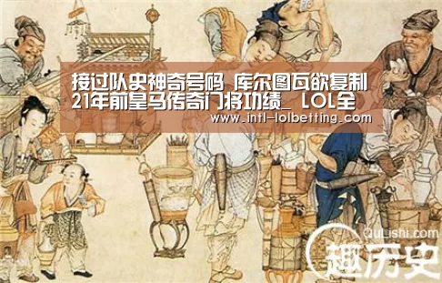 接过队史神奇号码 库尔图瓦欲复制21年前皇马传奇门将功绩_ LOL全球总决赛下注官方网站(图2) LOL全球总决赛下注官方网站