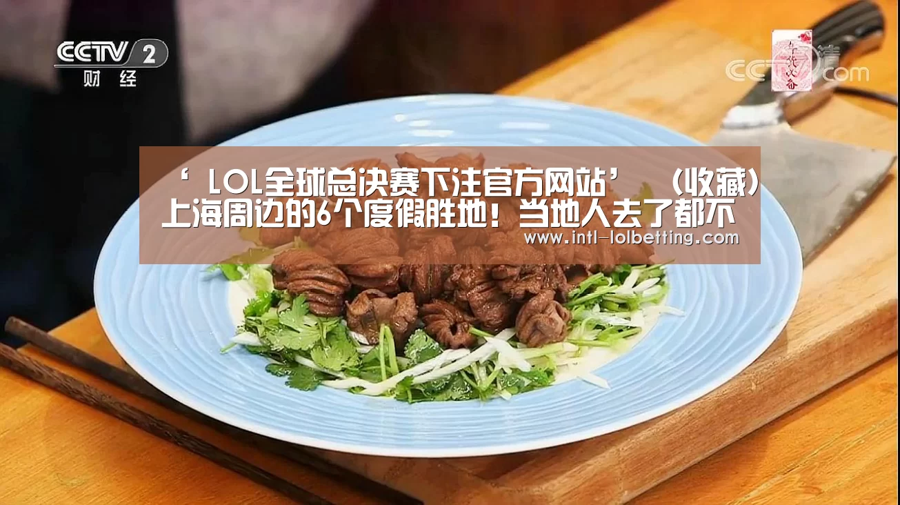 ‘ LOL全球总决赛下注官方网站’
(收藏)上海周边的6个度假胜地!当地人去了都