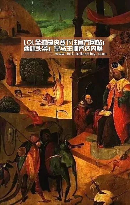 LOL全球总决赛下注官方网站:西媒头条:皇马主帅齐达内坚持要博格巴(图2) 英雄联盟竞猜大厅