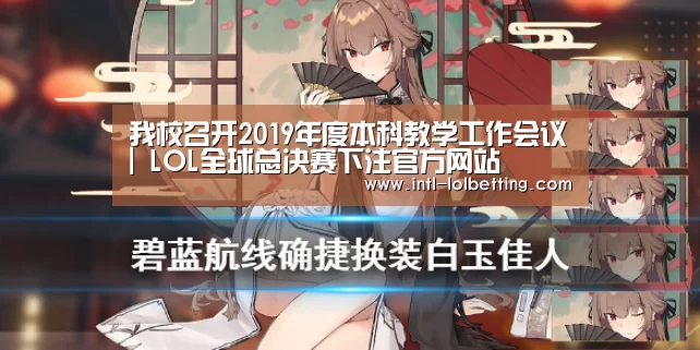 我校召开2019年度本科教学工作会议| LOL全球总决赛下注官方网站(图2) LOL全球总决赛下注官方网站