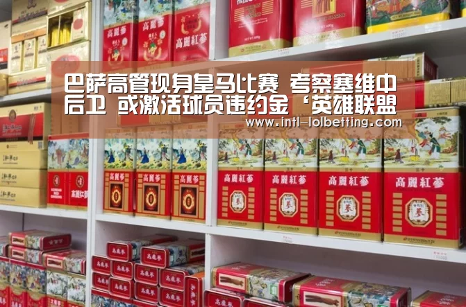 巴萨高管现身皇马比赛 考察塞维中后卫 或激活球员违约金‘英雄联盟竞猜大厅 ’(图2) 英雄联盟竞猜大厅