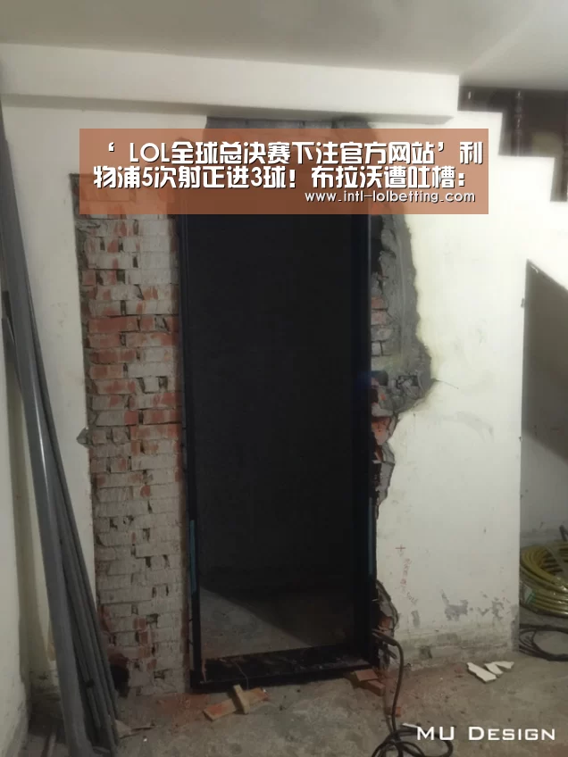 ‘ LOL全球总决赛下注官方网站’利物浦5次射正进3球!布拉沃遭吐槽:你还不如沃克(图4) LOL全球总决赛下注官方网站