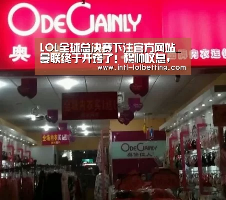LOL全球总决赛下注官方网站_曼联终于开窍了!穆帅叹息, 索帅带他走上人生巅峰(图2) LOL全球总决赛下注官方网站