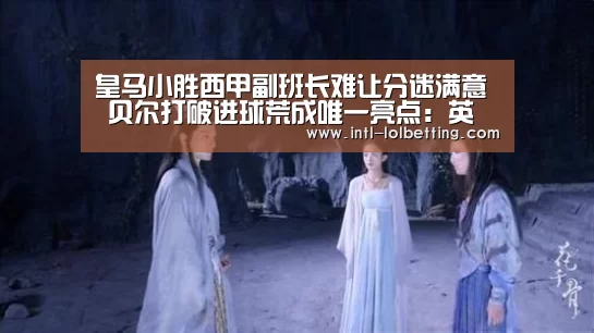 皇马小胜西甲副班长难让分迷满意 贝尔打破进球荒成唯一亮点:英雄联盟竞猜大厅 (图4) 英雄联盟竞猜大厅