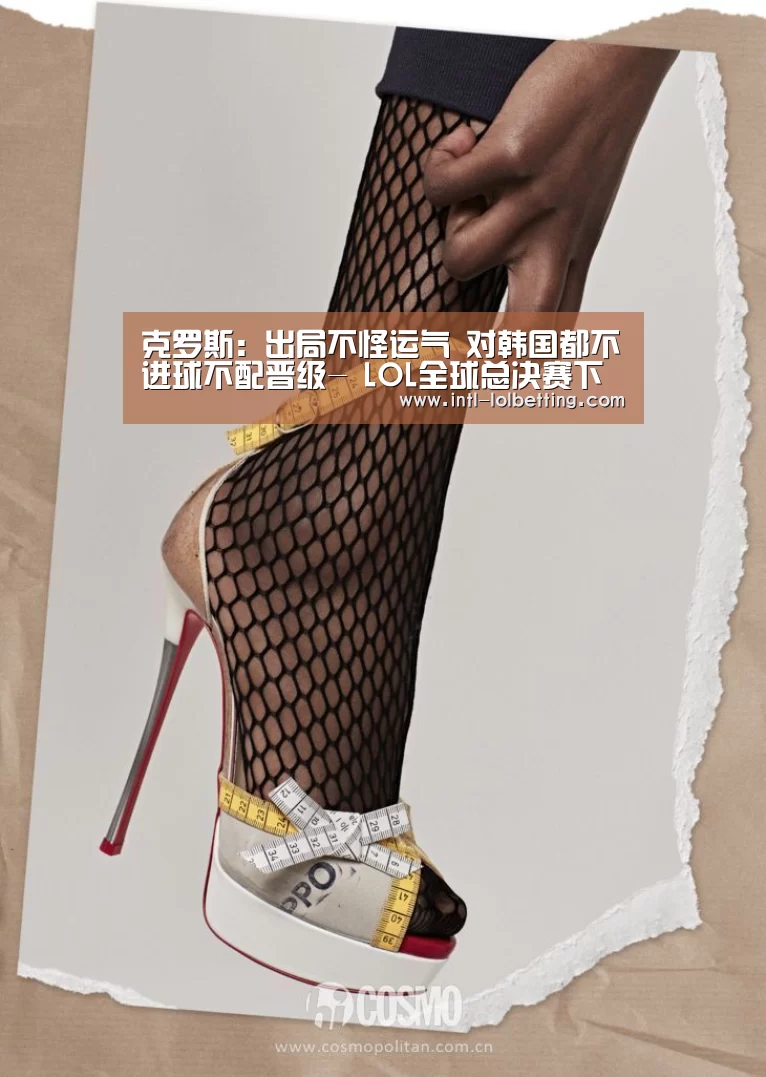 克罗斯:出局不怪运气 对韩国都不进球不配晋级- LOL全球总决赛下注官方网站(图1) LOL全球总决赛下注官方网站