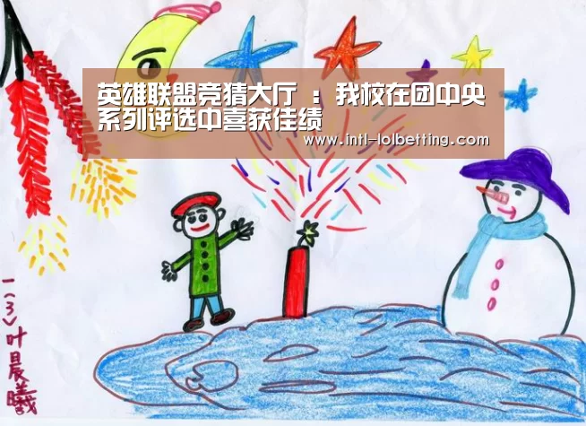 英雄联盟竞猜大厅 :我校在团中央系列评选中喜获佳绩(图2) 英雄联盟竞猜大厅