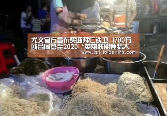 尤文官方宣布买断拜仁铁卫 1700万欧合同签至2020‘英雄联盟竞猜大厅 ’(图2) LOL全球总决赛下注官方网站