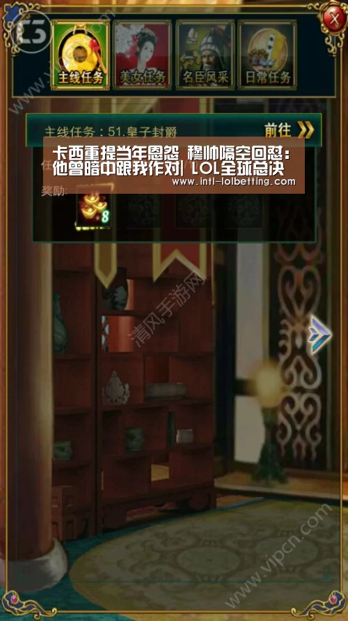 卡西重提当年恩怨 穆帅隔空回怼:他曾暗中跟我作对| LOL全球总决赛下注官方网站(图4) 英雄联盟竞猜大厅