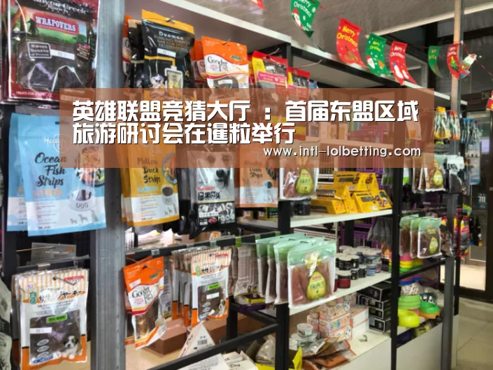 英雄联盟竞猜大厅 :首届东盟区域旅游研讨会在暹粒举行