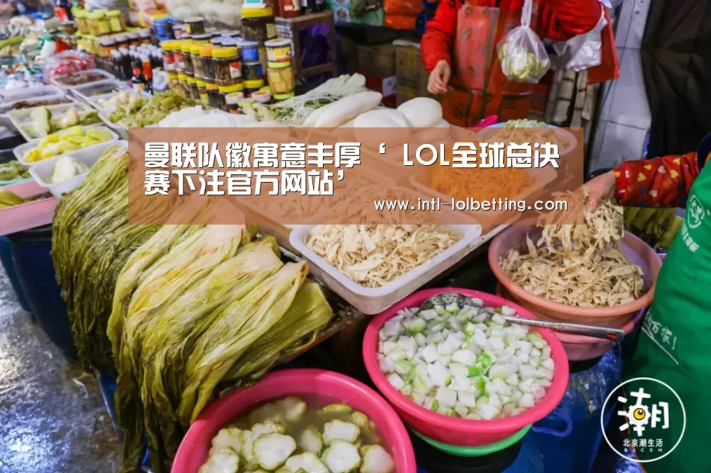 曼联队徽寓意丰厚‘ LOL全球总决赛下注官方网站’(图1) 英雄联盟竞猜大厅