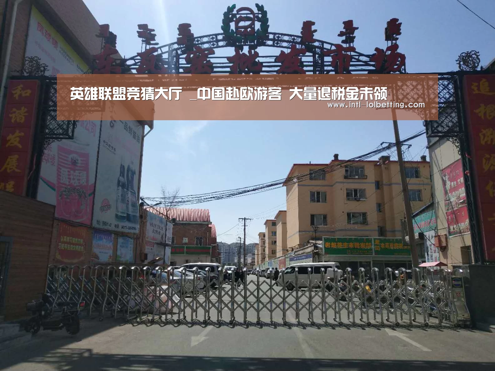 英雄联盟竞猜大厅 _中国赴欧游客 大量退税金未领(图4) 英雄联盟竞猜大厅