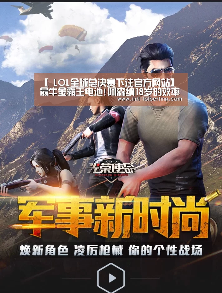 【 LOL全球总决赛下注官方网站】最牛金霸王电池!阿森纳18岁的效率王 510万镑太超值(图3) LOL全球总决赛下注官方网站