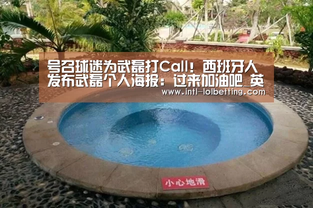 号召球迷为武磊打Call!西班牙人发布武磊个人海报:过来加油吧_英雄联盟竞猜大厅 (图1) 英雄联盟竞猜大厅