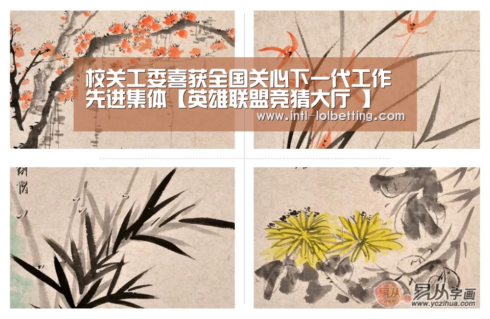 校关工委喜获全国关心下一代工作先进集体【英雄联盟竞猜大厅 】(图4) 英雄联盟竞猜大厅