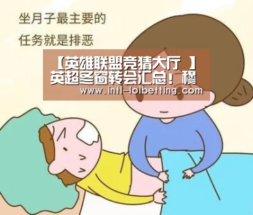 【英雄联盟竞猜大厅 】
英超冬窗转会汇总!穆帅挖角贝尔失败 曼联造标王+从中超租人(图3) 英雄联盟竞猜大厅
