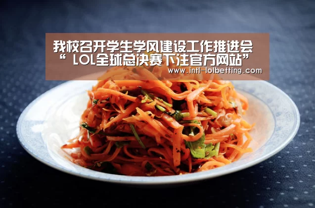 我校召开学生学风建设工作推进会“ LOL全球总决赛下注官方网站”(图1) LOL全球总决赛下注官方网站